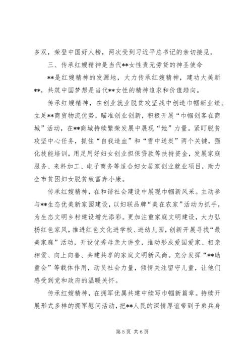 在老区脱贫巾帼建功传承红嫂精神活动表彰大会上的发言.docx
