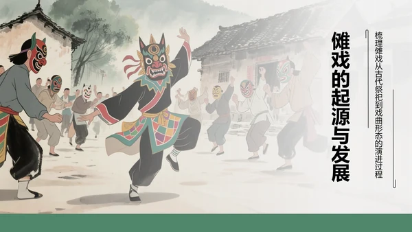绿色水墨风傩戏的历史与文化价值PPT模板