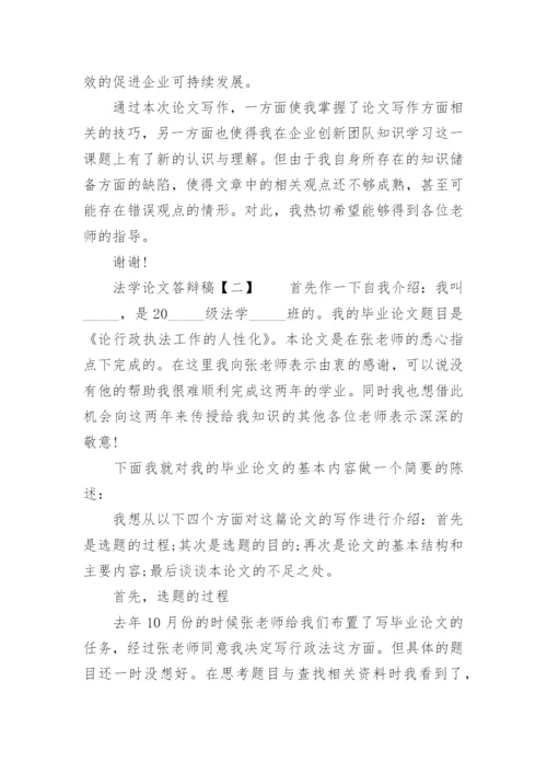 法学论文答辩稿.docx