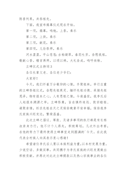 立碑仪式主持词.docx