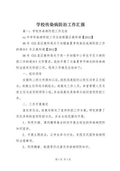 学校传染病防治工作汇报 (4).docx