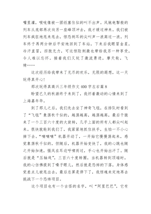 那次玩得真高兴三年级作文400字左右10篇.docx