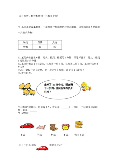 小学二年级上册数学应用题100道（名校卷）.docx