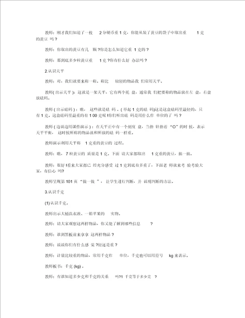 小学二年级数学下册克和千克精选教案三篇