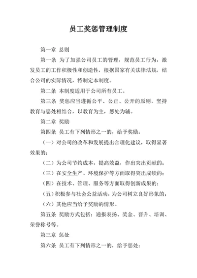 员工奖惩管理制度
