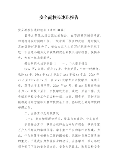 安全副校长述职报告_4.docx