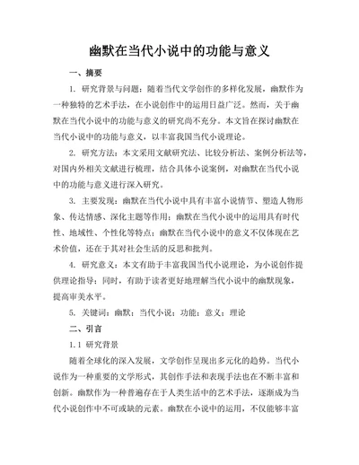 幽默在当代小说中的功能与意义