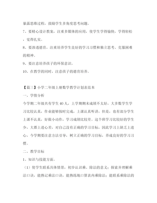 精编之小学二年级上册数学教学计划表范本.docx
