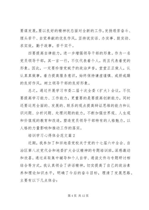 培训学习心得体会范文 (5).docx