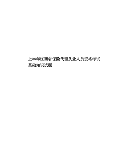 上半年江西省保险代理从业人员资格考试基础知识试题.docx