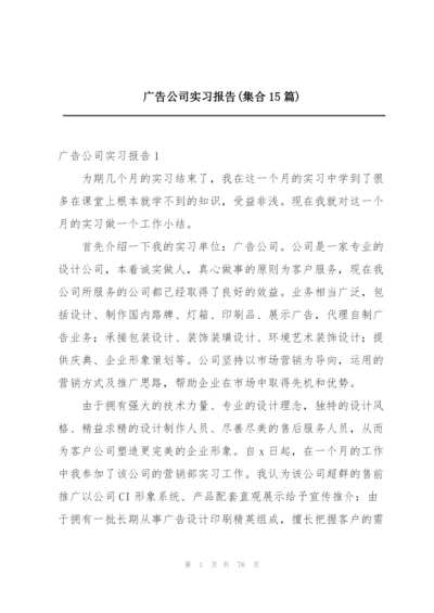 广告公司实习报告(集合15篇).docx