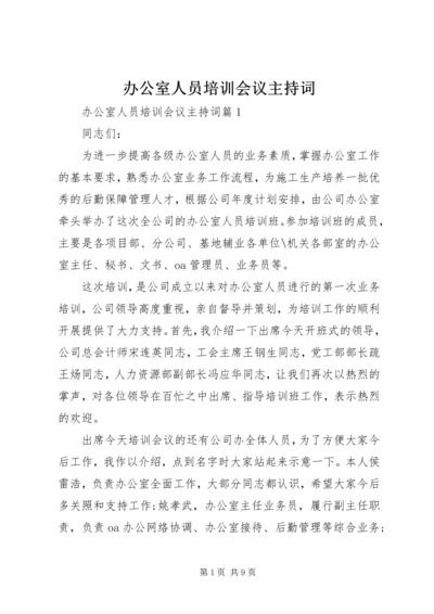 办公室人员培训会议主持词 (4).docx