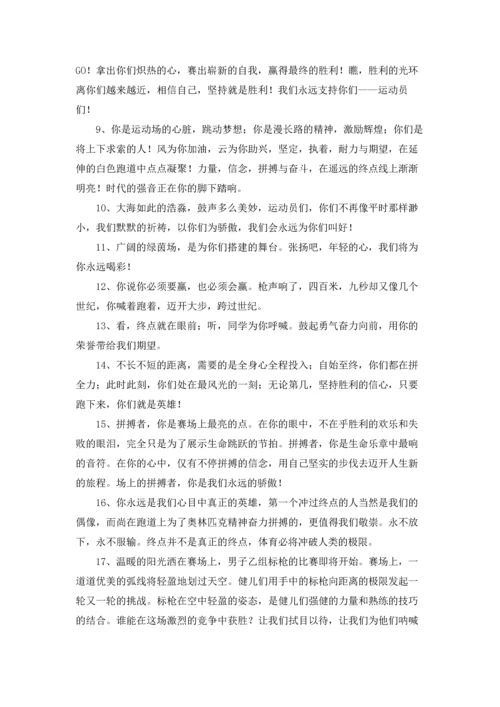 运动会的加油稿十篇.docx