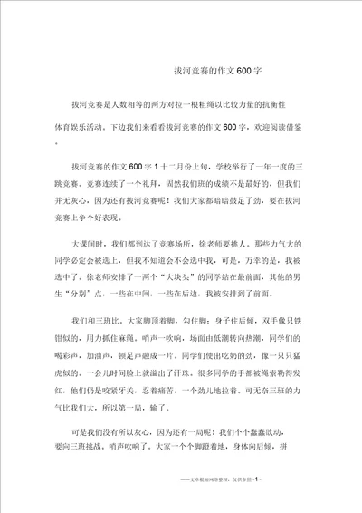 拔河比赛的作文600字