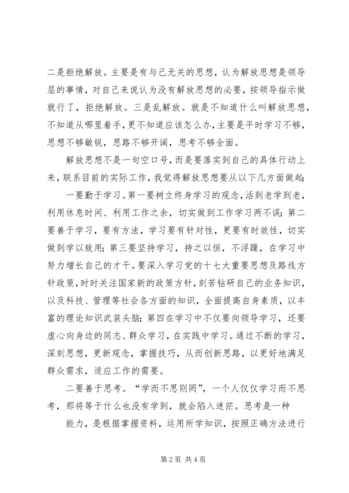 解放思想跨越发展大讨论心得体会 (6).docx