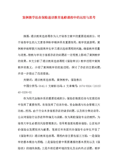 案例教学法在保险通识教育选修课程中的运用与思考