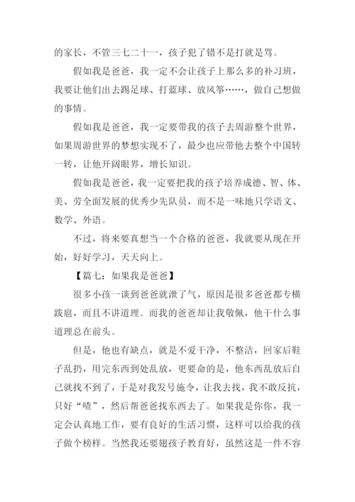 假如我是爸爸作文600字.docx