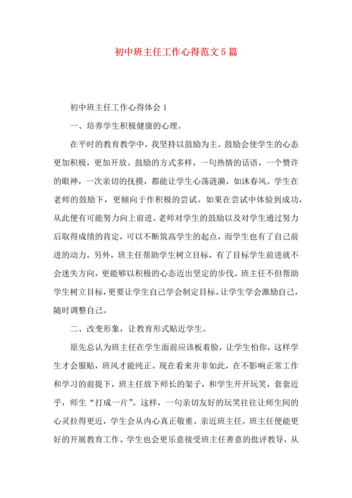 初中班主任工作心得范文5篇.docx