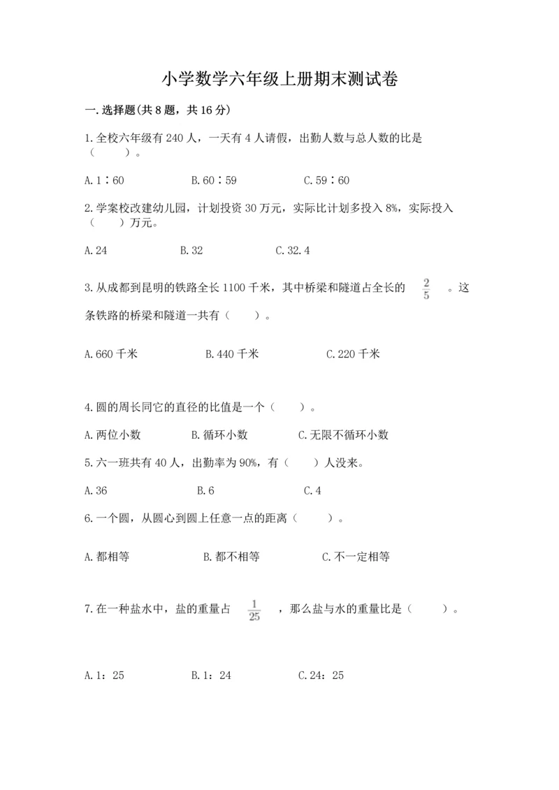 小学数学六年级上册期末测试卷附完整答案【网校专用】.docx