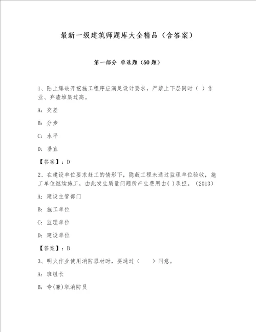 最新一级建筑师题库大全精品（含答案）