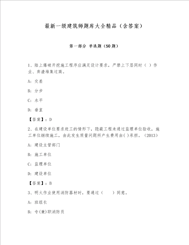 最新一级建筑师题库大全精品（含答案）