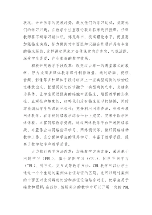 提高西医院校中医学教学质量论文.docx