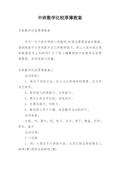 中班数学比较厚薄教案.docx