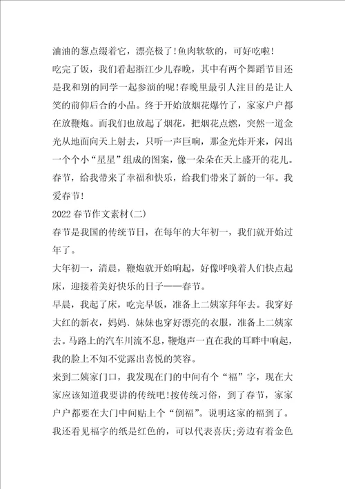 2022春节作文素材大全5篇