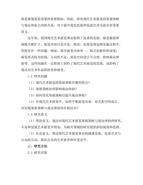现代艺术展览的策展策略与观众体验