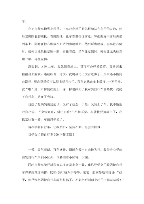 我学会了骑自行车300字作文10篇