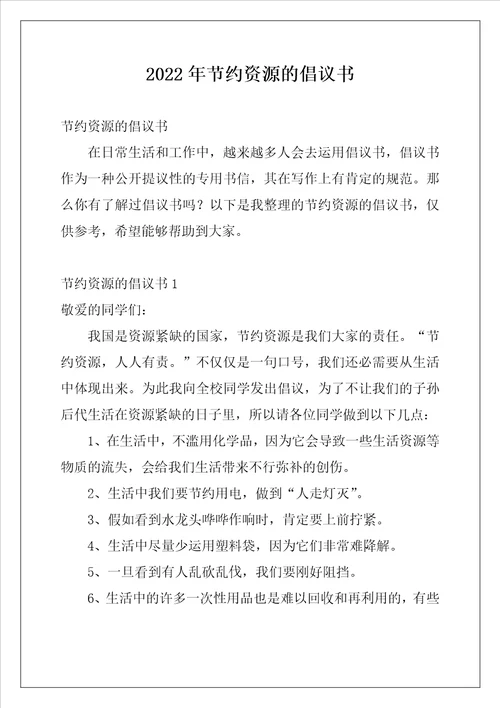 2022年节约资源的倡议书