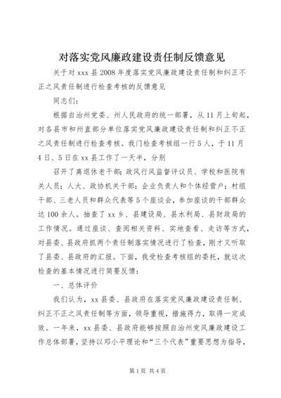 对落实党风廉政建设责任制反馈意见 (2).docx