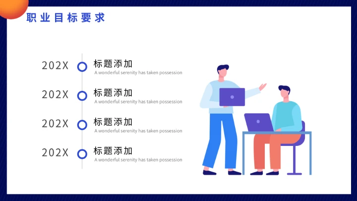 大学生职业生涯规划未来就业工作计划PPT模版