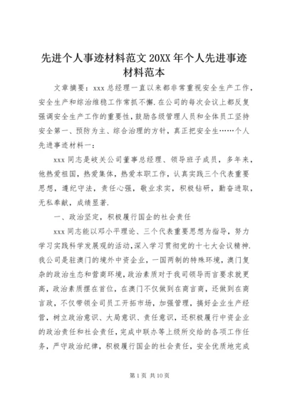 先进个人事迹材料范文20XX年个人先进事迹材料范本.docx