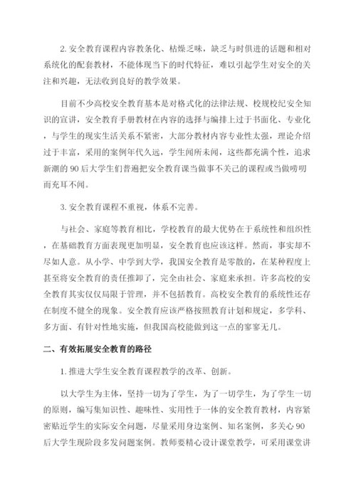 浅谈大学生安全教育的论文.docx