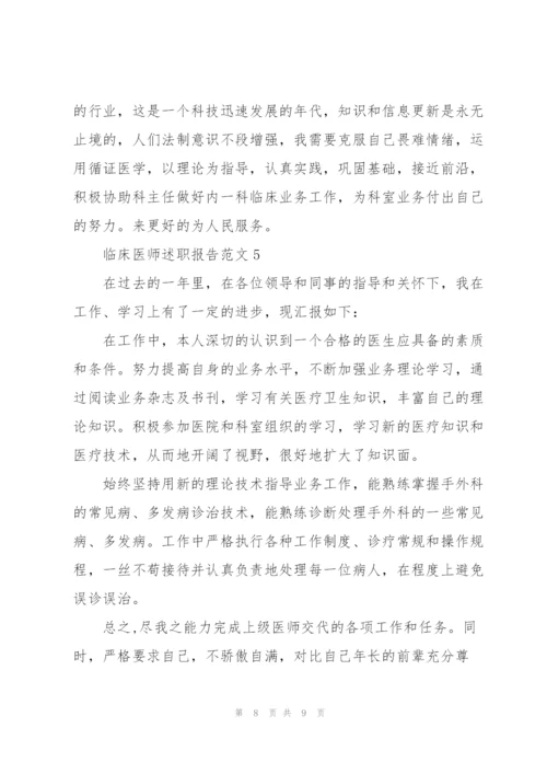 临床医师述职报告范文.docx