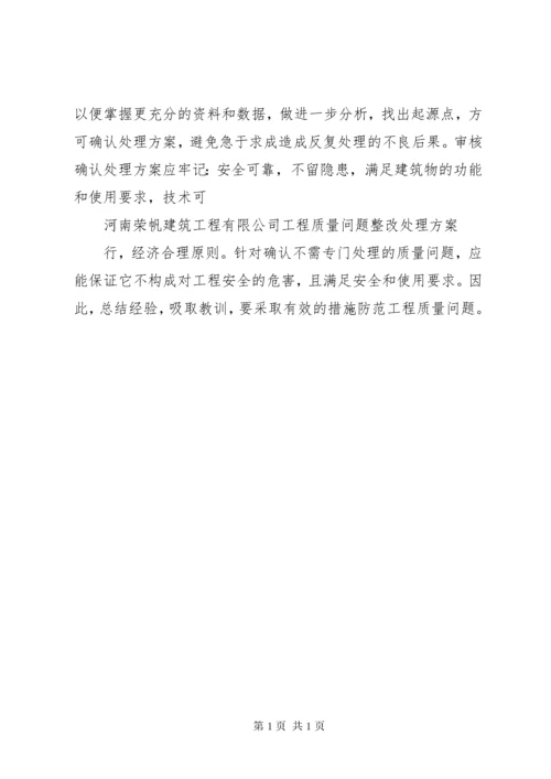 21工程实体质量问题处理方案.docx