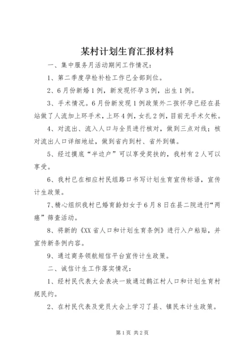 某村计划生育汇报材料.docx