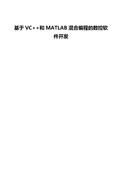 基于VC++和MATLAB混合编程的数控软件开发.docx