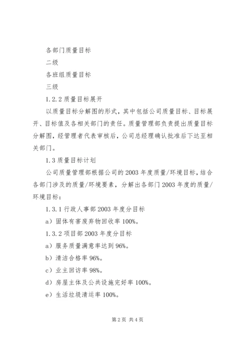 公司质量、环境、职业健康安全目标分解及考核办法 (2).docx