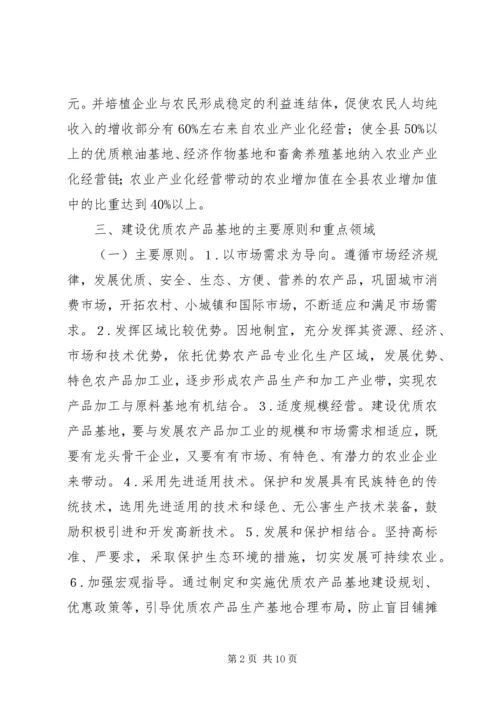 优质农产品基地建设意见 (2).docx