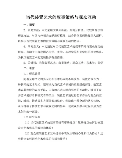 当代装置艺术的叙事策略与观众互动