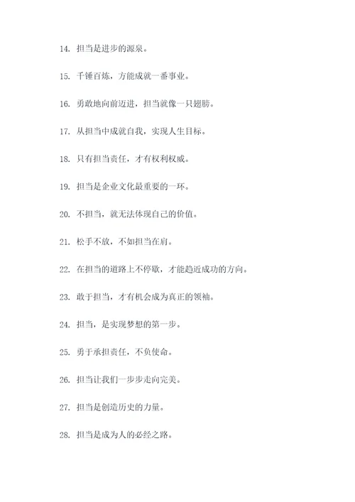 工作勇于担当的口号