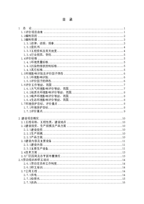 环境影响评价报告书样板(共125页DOC)