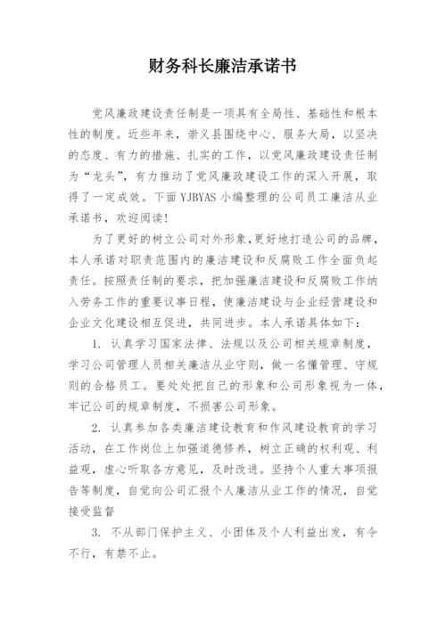 财务科长廉洁承诺书.docx