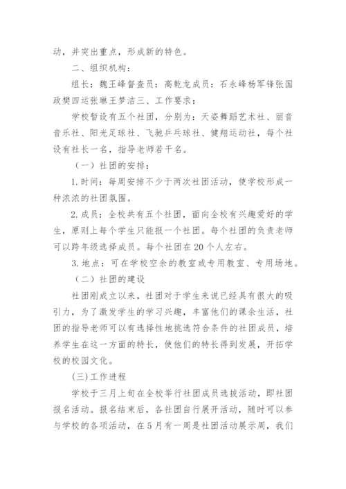 中学生社团活动计划.docx