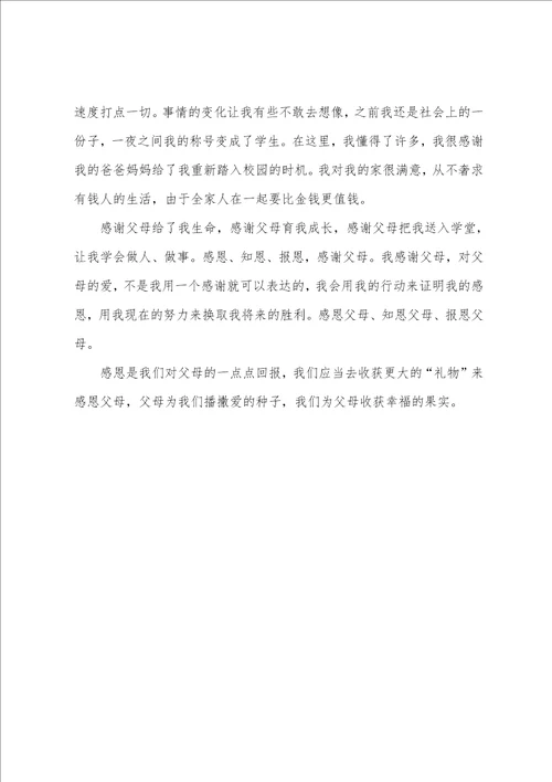感恩父母心征文