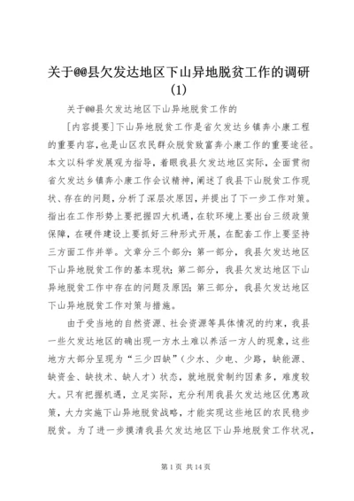 关于@@县欠发达地区下山异地脱贫工作的调研(1).docx