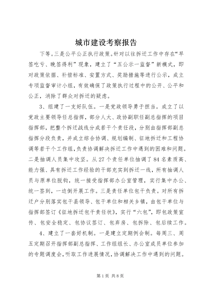 城市建设考察报告 (5).docx