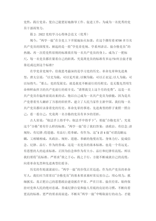 2022党校学习心得体会范文（优秀）6篇.docx